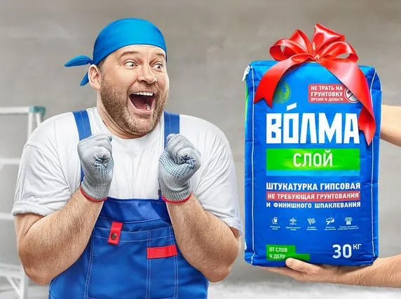 Для вас в продаже: штукатурка Волма-слой и Волма-пласт